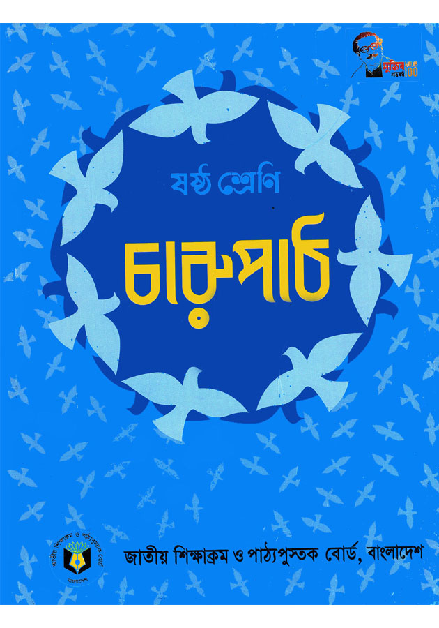 চারুপাঠ (ষষ্ঠ শ্রেণি) - Charupath (Shosto Srene)