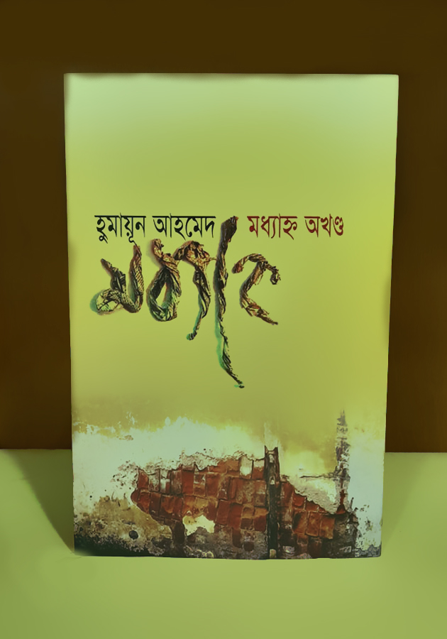 মধ্যাহ্ন অখণ্ড( Modhanno Okhondo)