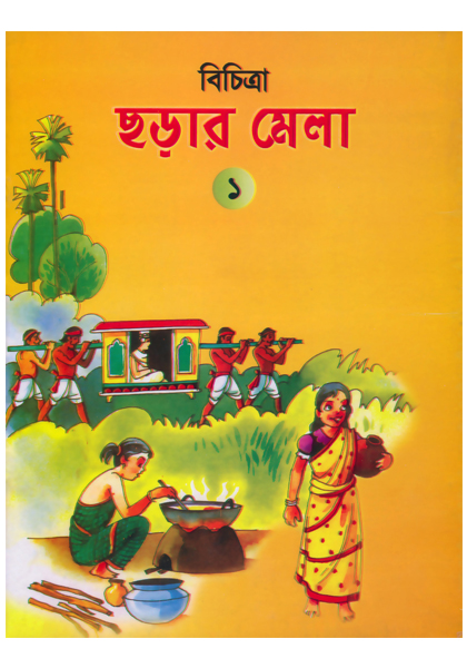 বিচিত্রা ছড়ার মেলা ১ Bichitra Chorar Mela 1