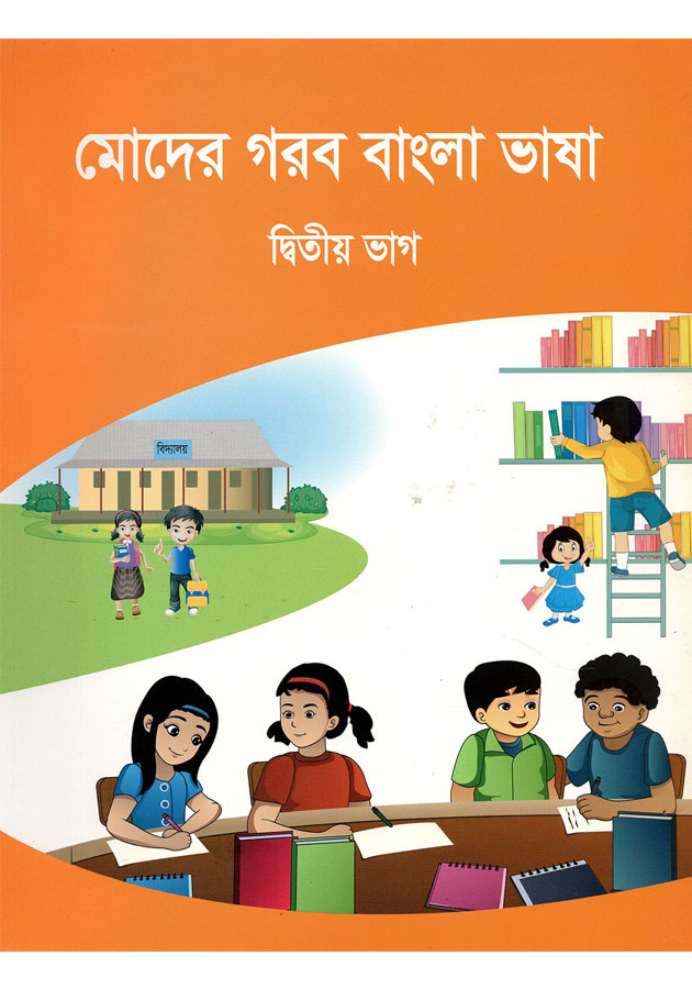 মোদের গরব বাংলা ভাষা (Moder Gorob Bangla Bhasha Ditio Bhag)