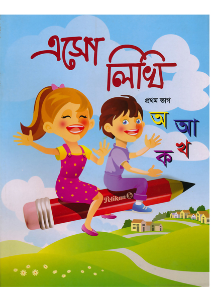 এসো  লিখি প্রথম ভাগ ( Eso Likhi Prothom Vag)