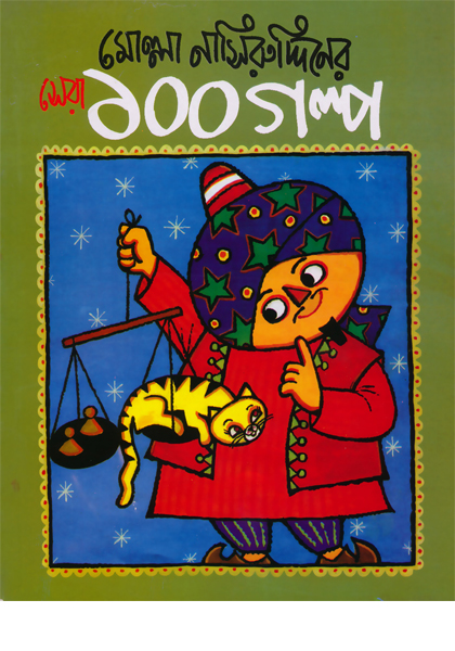 নাসিরউদ্দিনের সেরা ১০০ গল্প Nasiruddin er Sera 100 Golpo