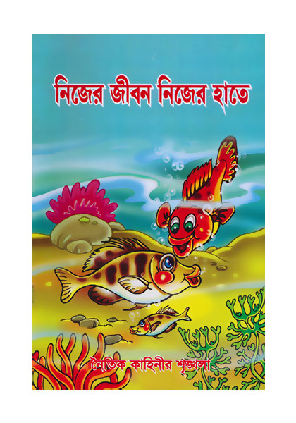 Nijer hathe nijer gibon