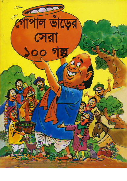 গোপাল ভাড়ের সেরা ১০০ গল্প Gopal Varer sera 100 Golpo